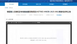 楼层接入交换机及专线路由器采购项目招标公告