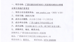广西壮族自治区桂东人民js金沙6038运维安全管理与审计系统扩容项目成交公告