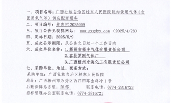 广西壮族自治区桂东人民医院院内使用气体（含医用氧气等）供应配送服务成交公告