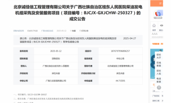 广西壮族自治区桂东人民医院柴油发电机组采购及安装服务项目成交公告