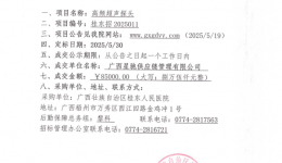 广西壮族自治区桂东人民js金沙6038高频超声探头项目成交公告