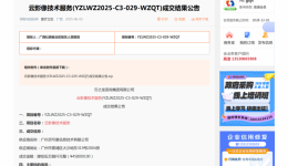 云影像技术服务成交公告