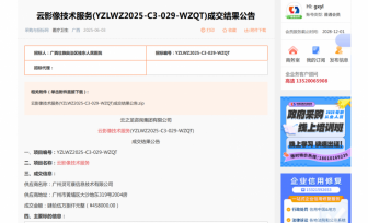 云影像技术服务成交公告