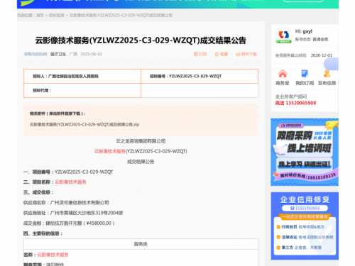 云影像技术服务成交公告