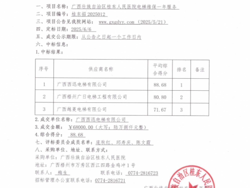 广西壮族自治区桂东人民医院电梯维保一年服务采购项目成交公告