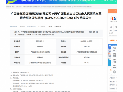 广西壮族自治区桂东人民医院布草供应服务采购项目成交结果公告