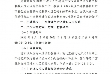 广西壮族自治区桂东人民医院2025年度贺州市市直公立医院公开招聘控制数人员面试资格审查公告