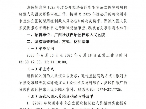 广西壮族自治区桂东人民医院2025年度贺州市市直公立医院公开招聘控制数人员面试资格审查公告