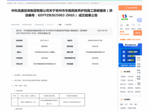 贺州市华南民族养护院施工勘察服务项目成交公告