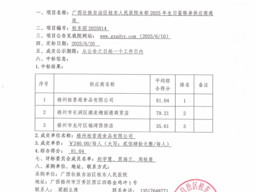 广西壮族自治区桂东人民医院本部2025年生日蛋糕券供应商遴选成交公告