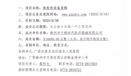 广西壮族自治区桂东人民js金沙6038体检科设备采购项目成交公告
