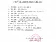 IT资产安全运维服务成交公告