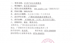 IT资产安全运维服务成交公告