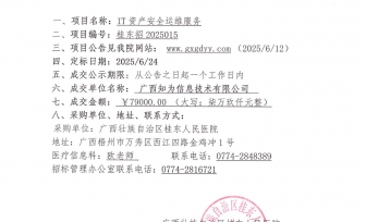 IT资产安全运维服务成交公告