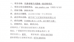 广西壮族自治区桂东人民js金沙6038耳鼻咽喉手术器械一批采购项目成交公告