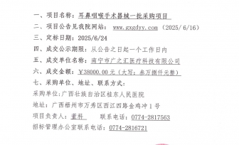广西壮族自治区桂东人民医院耳鼻咽喉手术器械一批采购项目成交公告