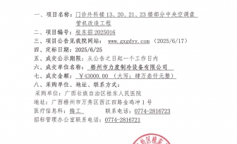 门诊外科楼13、20、21、23楼部分中央空调盘管机改造工程项目成交公告
