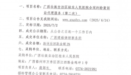 广西壮族自治区桂东人民js金沙6038合同纠纷案诉讼代理服务（第二次）采购项目院内议价成交公告