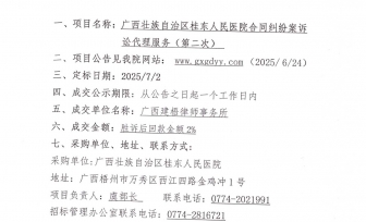 广西壮族自治区桂东人民医院合同纠纷案诉讼代理服务（第二次）采购项目院内议价成交公告