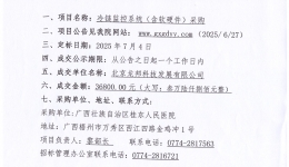 广西壮族自治区桂东人民js金沙6038冷链监控系统（含软硬件）采购项目院内议价成交公告