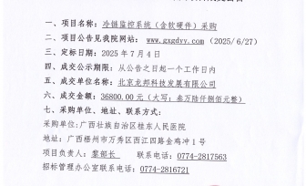 广西壮族自治区桂东人民医院冷链监控系统（含软硬件）采购项目院内议价成交公告