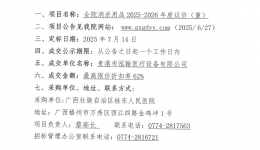 广西壮族自治区桂东人民js金沙6038全院消杀用品2025-2026年度议价（重）成交公告
