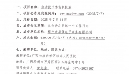 广西壮族自治区桂东人民js金沙6038自动投币售货机投放项目成交公告