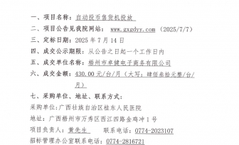 广西壮族自治区桂东人民医院自动投币售货机投放项目成交公告