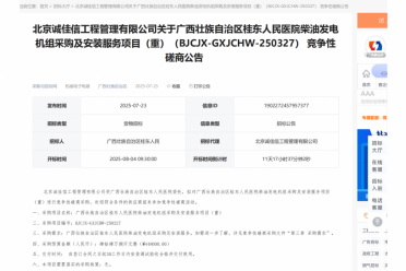 广西壮族自治区桂东人民医院柴油发电机组采购及安装服务项目（重） 竞争性磋商公告