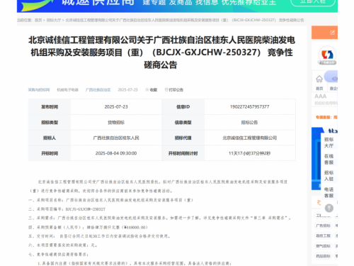 广西壮族自治区桂东人民医院柴油发电机组采购及安装服务项目（重） 竞争性磋商公告