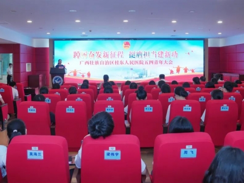 广西桂东人民医院开展五四青年节主题系列活动