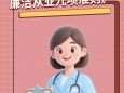 一图读懂《医疗机构工作人员廉洁从业九项准则》