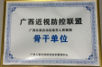 广西桂东人民医院获评广西近视防控联盟骨干单位称号
