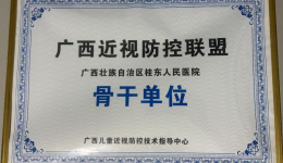 广西桂东人民医院获评广西近视防控联盟骨干单位称号