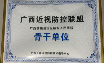 广西桂东人民医院获评广西近视防控联盟骨干单位称号