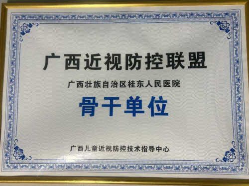广西桂东人民医院获评广西近视防控联盟骨干单位称号