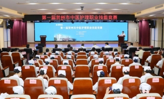 广西桂东人民医院荣获贺州市中医护理技能竞赛团体一等奖