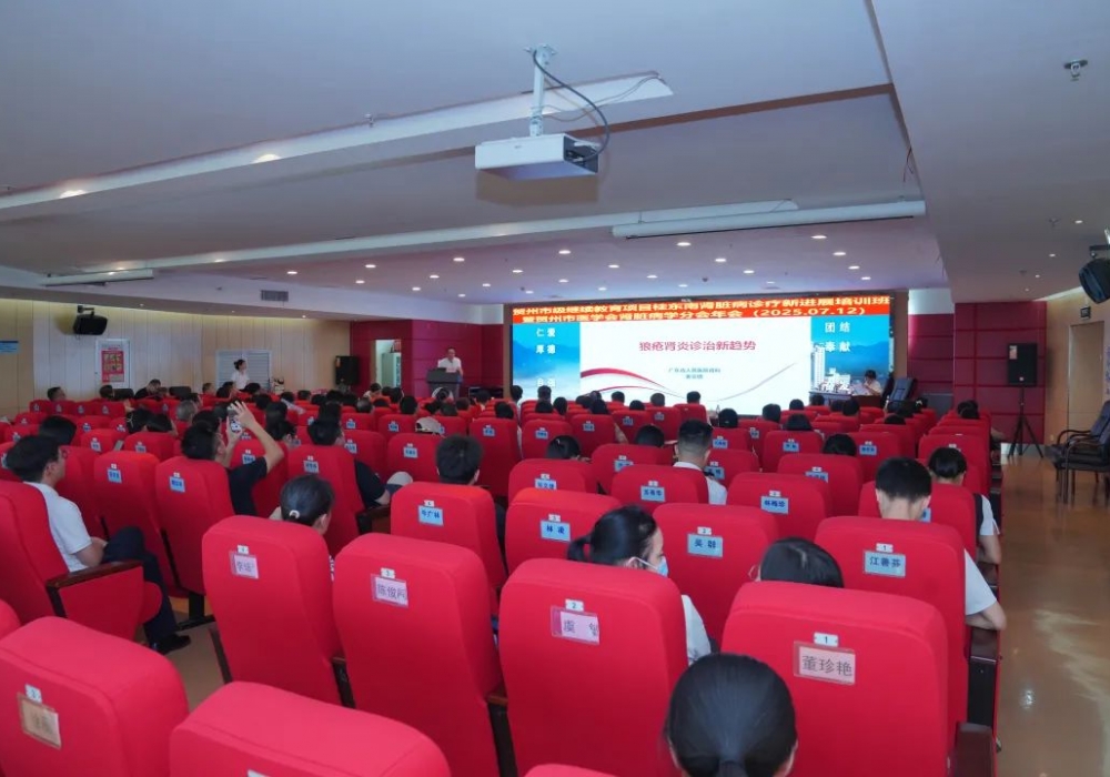 广西桂东人民医院成功举办桂东南肾脏病诊疗新进展培训班暨贺州市医学会肾脏病学分会年会