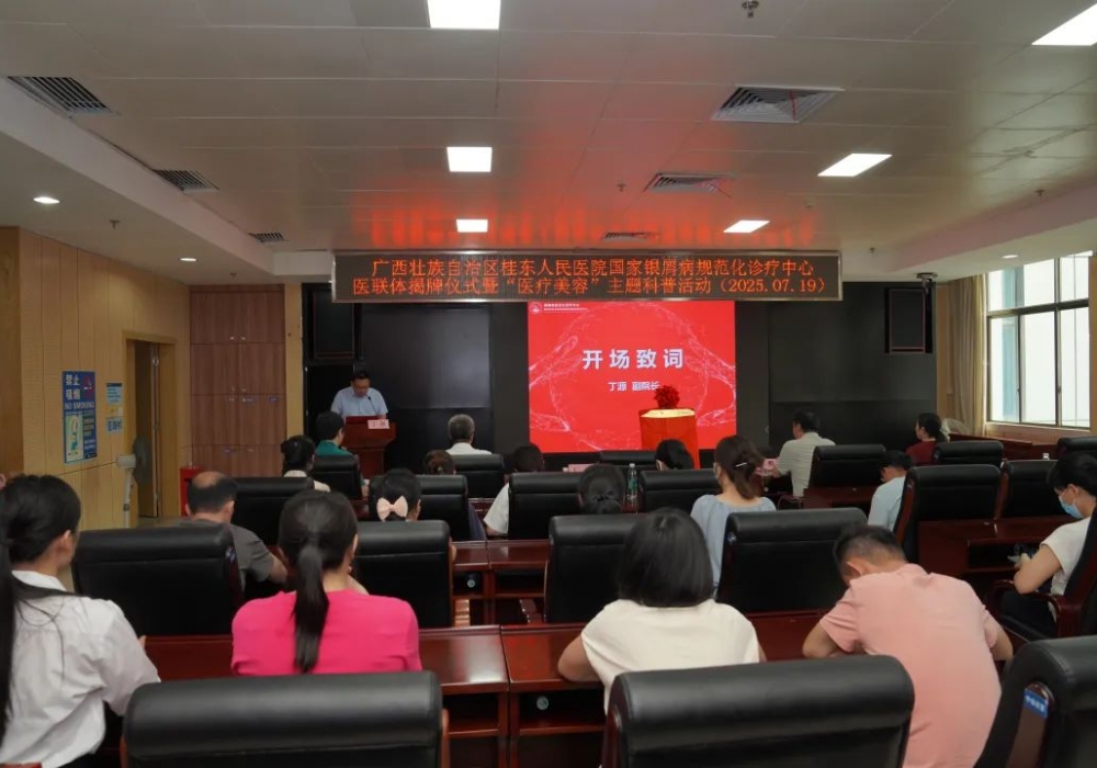 广西桂东人民医院揭牌国家银屑病规范化诊疗中心医联体