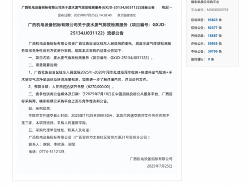 废水废气排放检测服务流标公告