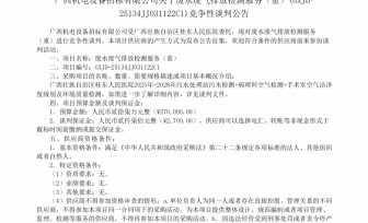 废水废气排放检测服务（重）招标公告