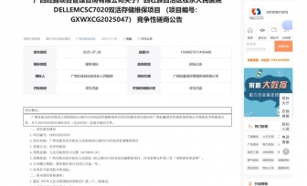 广西壮族自治区桂东人民医院 DELLEMCSC7020双活存储维保项目竞争性磋商公告