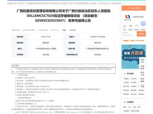 广西壮族自治区桂东人民医院 DELLEMCSC7020双活存储维保项目竞争性磋商公告