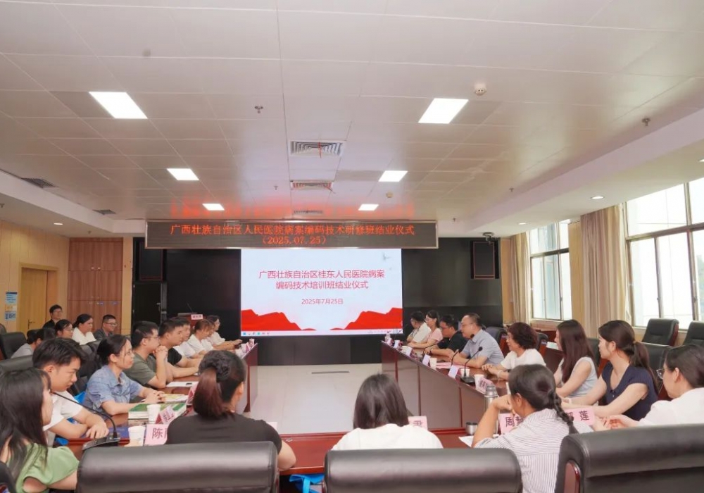 推动区域病案编码同质化，广西桂东人民医院举办病案编码技术研修班