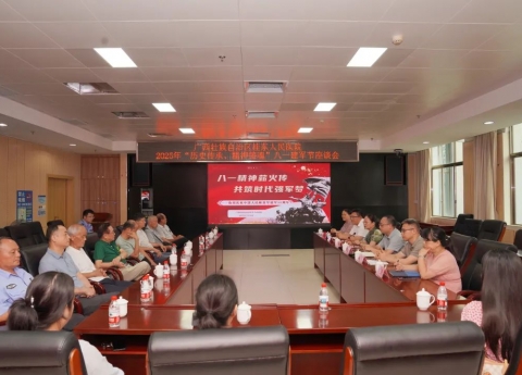 历史传承、精神铸魂 | 广西桂东人民医院召开2025年“八一”建军节座谈会