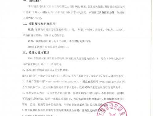 广西壮族自治区桂东人民医院车辆和司机租赁服务招标采购项目招标公告