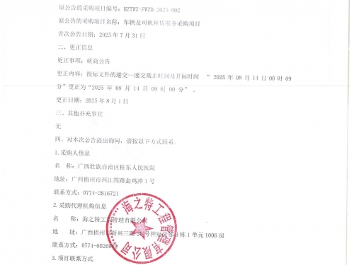 广西壮族自治区桂东人民医院车辆和司机租赁服务招标采购项目更正公告