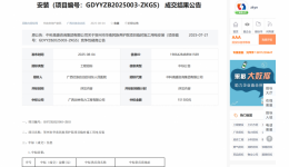 贺州市华南民族养护院项目临时施工用电安装项目成交公告