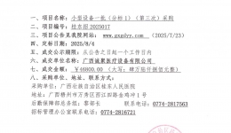 小型设备一批（分标1）（第三次）采购项目成交公告