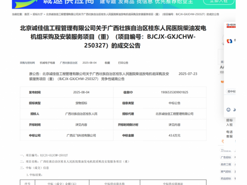广西壮族自治区桂东人民医院柴油发电机组采购及安装服务项目(重)成交公告